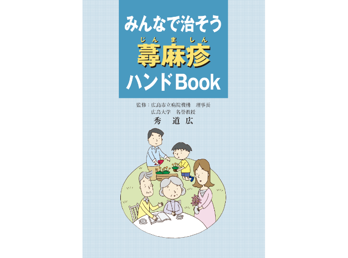 みんなで治そう蕁麻疹ハンドBook