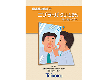 ニゾラールクリーム　患者指導箋